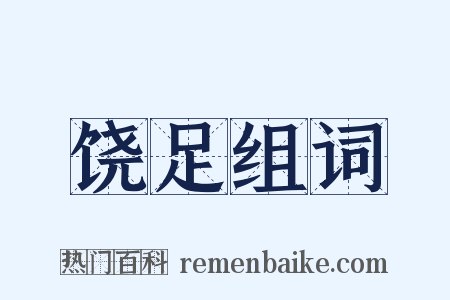 饶足组词是什么意思的图片